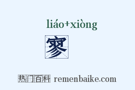 寥夐是什么意思的图片